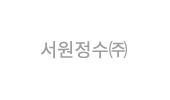 서원정수㈜